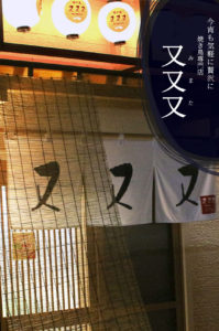 今宵も気軽に贅沢に 焼き鳥専門店又又又（みまた）