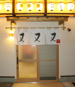 焼き鳥又又又 入口