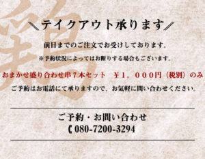 テイクアウト賜ります。 前日までのご注文でお受けしております。 ※予約状況によってお断りする場合もございます。 おまかせ盛り合わせ串７本セット \1,000円（税別）のみ ご予約はお電話にて賜りますので、お気軽にお問い合わせください。 ご予約・お問い合わせ📞080-7200-3294