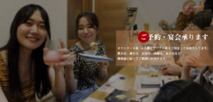 焼き鳥又又又 ご予約・宴会賜ります。カウンター８席・６人掛けテーブル席をご用意してお待ちしております。 飲み会、誕生日、記念日、同窓会、女子会などご用意に応じてご利用いただけます。